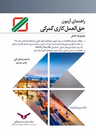راهنمای آزمون حق العمل کاری گمرکی زینال زاده چاپ و نشر بازرگانی