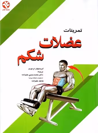 تمرینات عضلات شکم