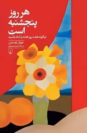 هر روز پنجشنبه است