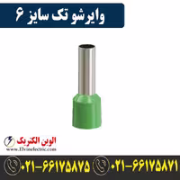 وایرشو تکی سایز 6 میلی‌متر