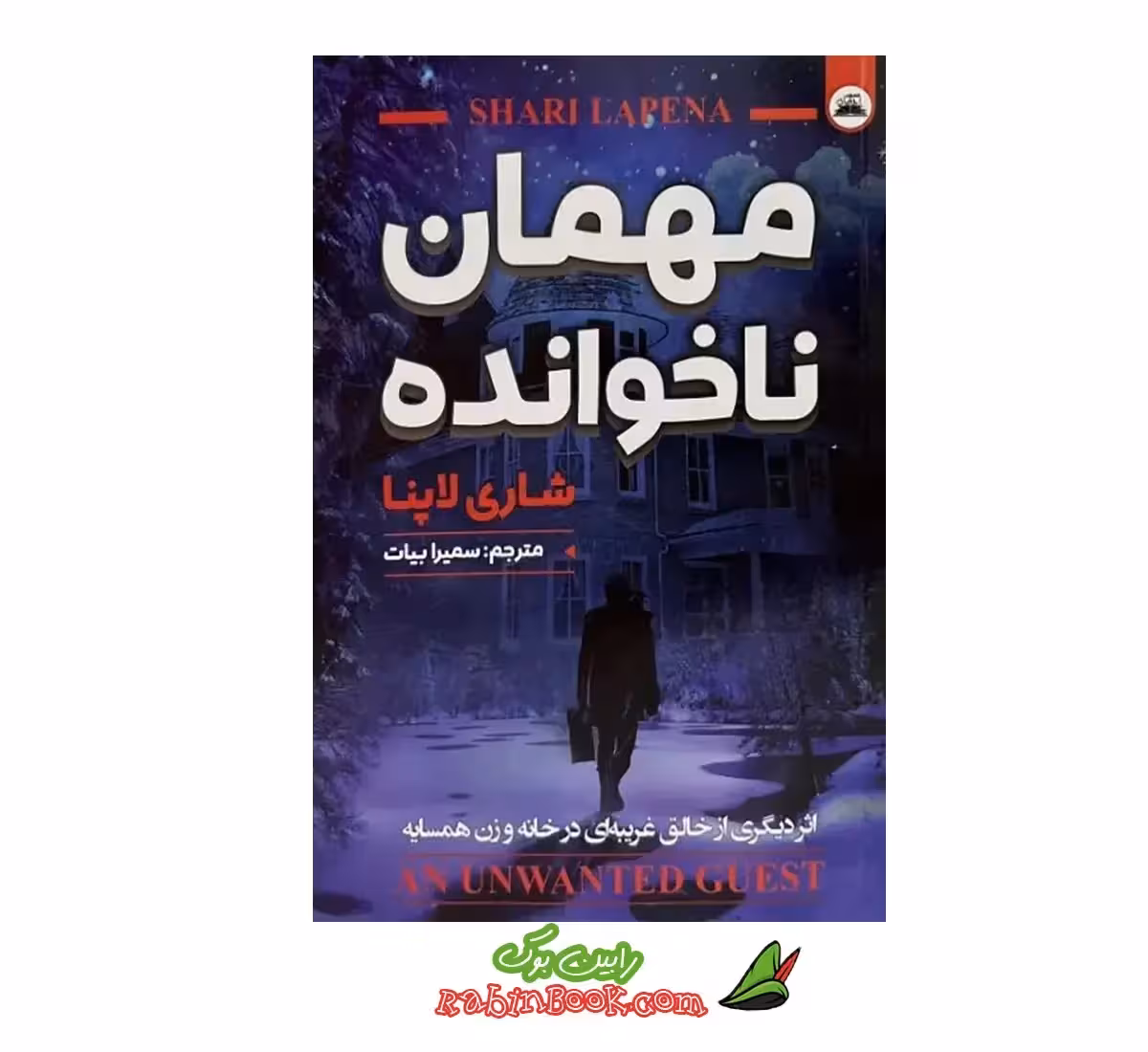 کتاب مهمان ناخوانده | اثر شاری لاپنا | رازآلود و غافلگیرکننده