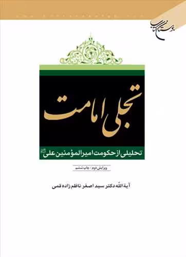 تجلی امامت( تحلیلی از حكومت امیرمومنین علی(ع))