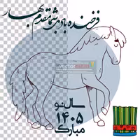 وکتور و عکس نوروز 1405 و سال اسب(103)