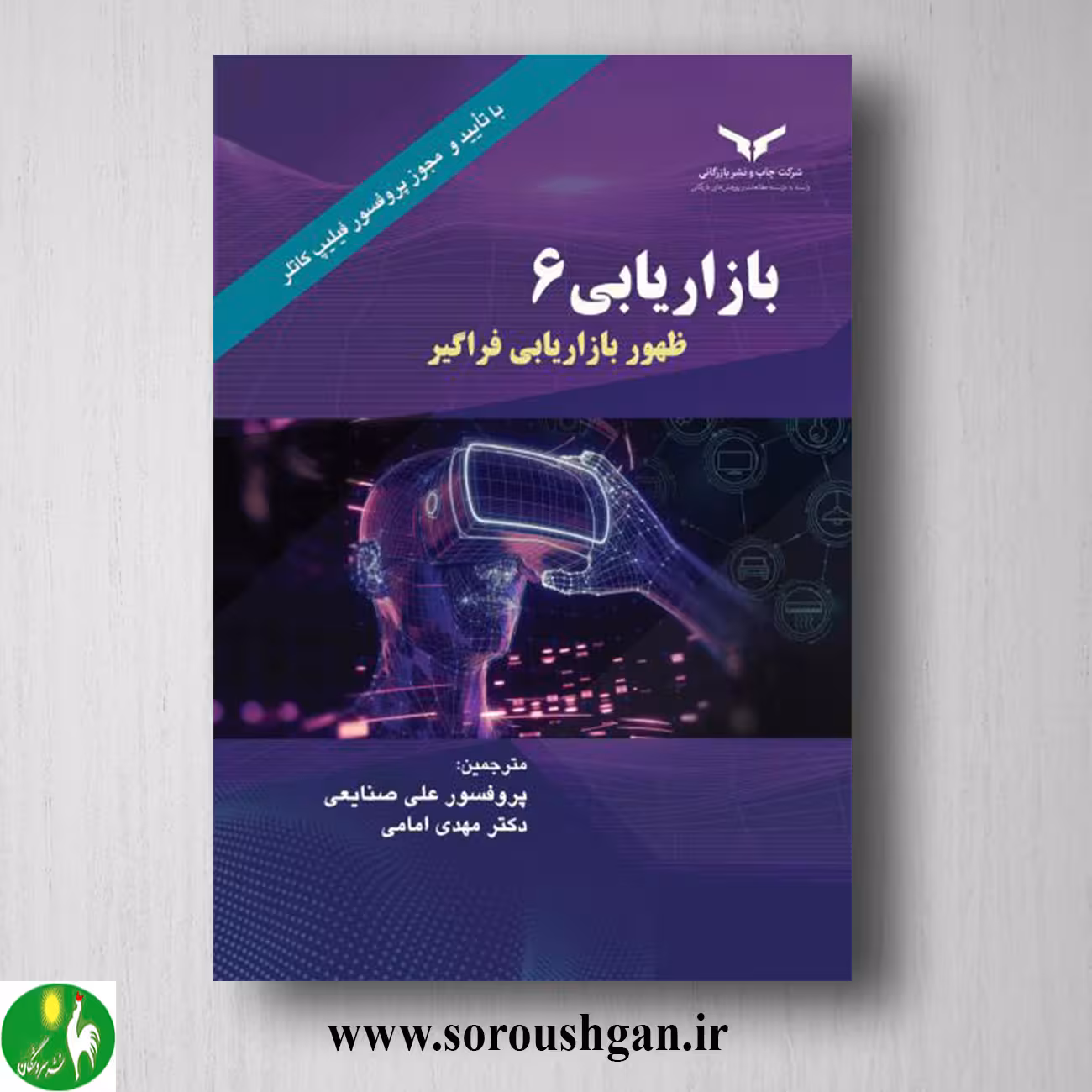 کتاب بازاریابی 6؛ ظهور بازاریابی فراگیر فیلیپ کاتلر ترجمه علی صنایعی