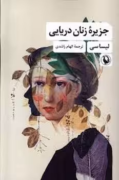 جزیره زنان دریایی | مرکز فرهنگی آبی