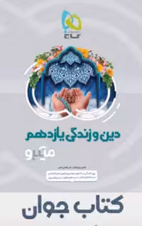 دین و زندگی یازدهم میکرو طبقه بندی گاج