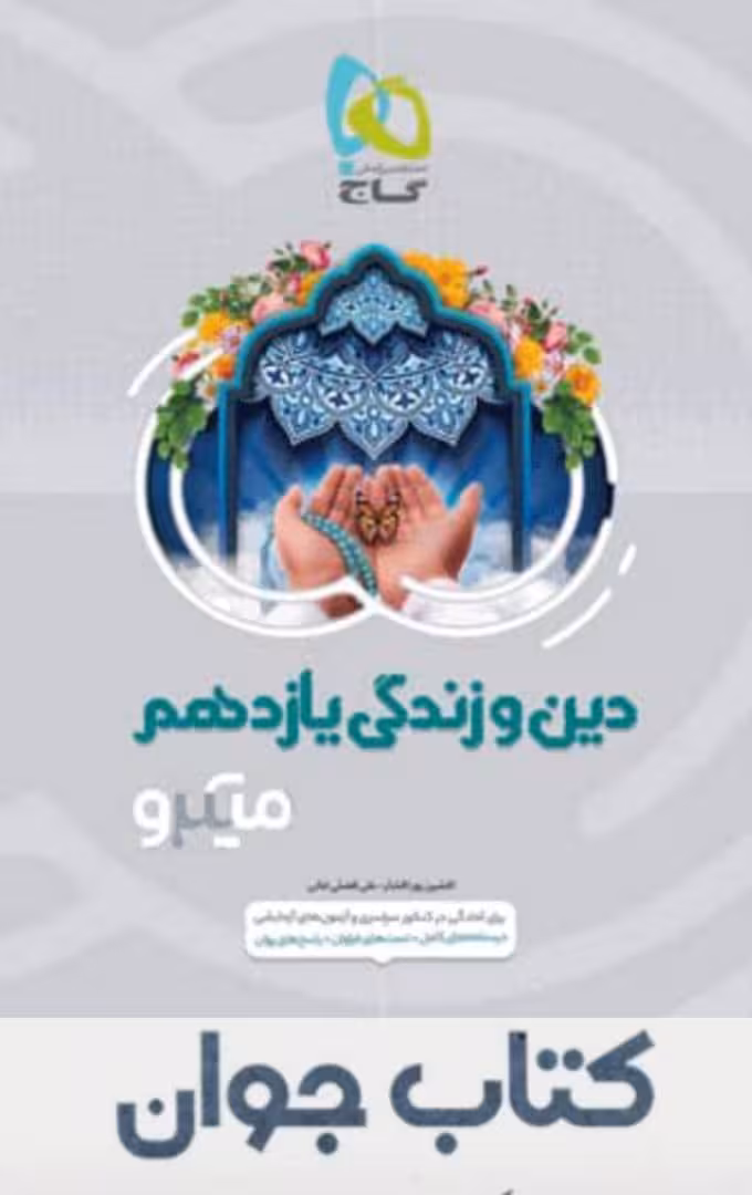 دین و زندگی یازدهم میکرو طبقه بندی گاج