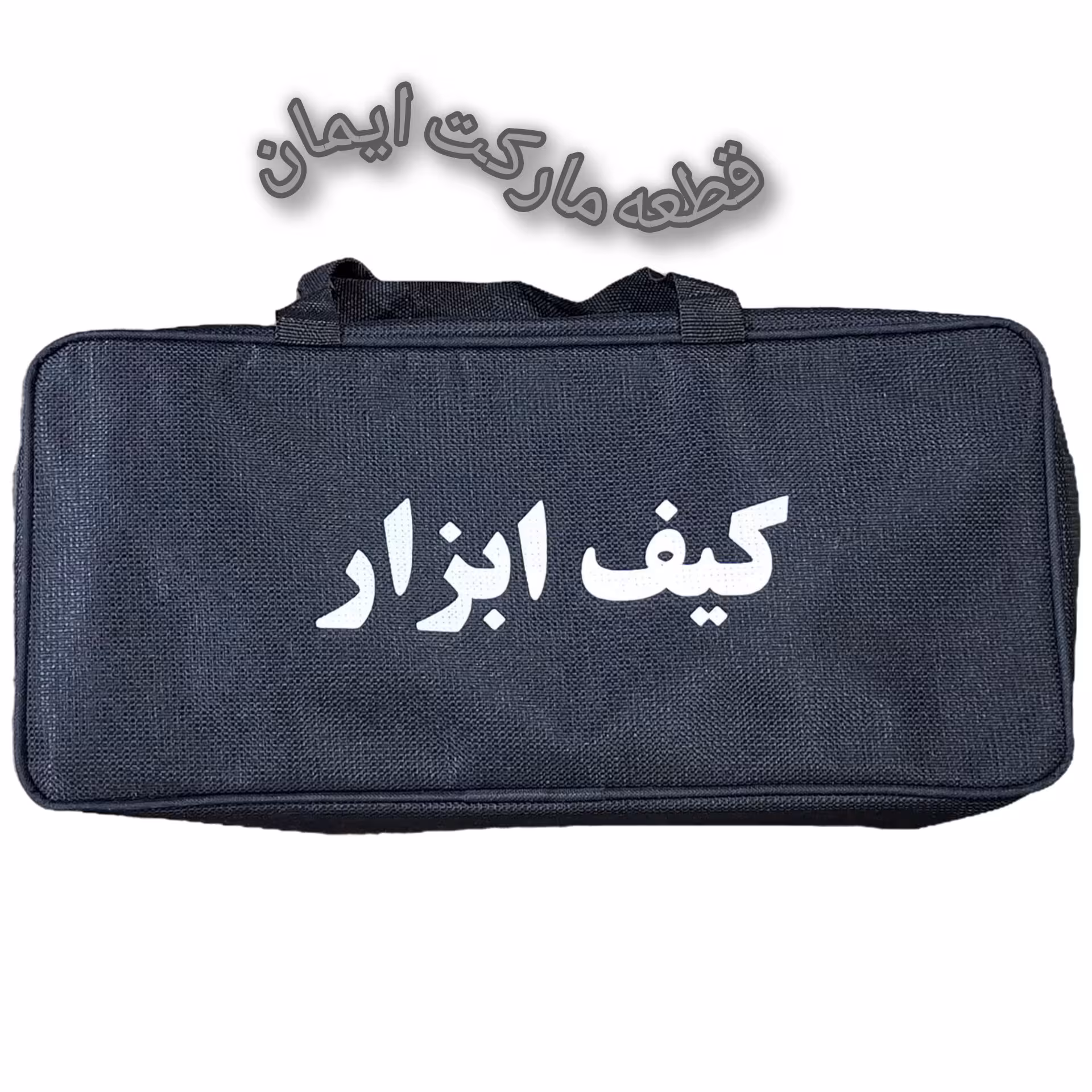 کیف ابزاررنگ مشکی