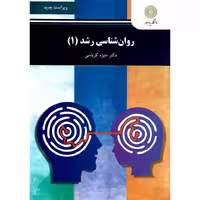 روانشناسی رشد1 کرباسی کتاب استفاده شده/پیام نور 1401 کد108734