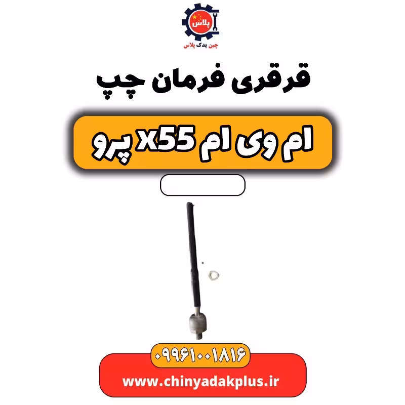 قرقری فرمان چپ ام وی ام x55 پرو