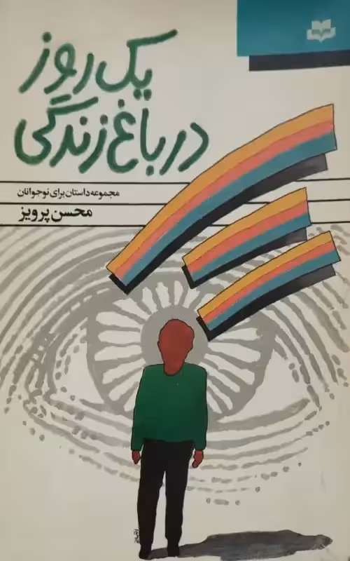 یک روز در باغ زندگی | محسن پرویز
