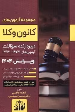 مجموعه آزمون های وکالت کانون وکلا (1393 تا 1403)