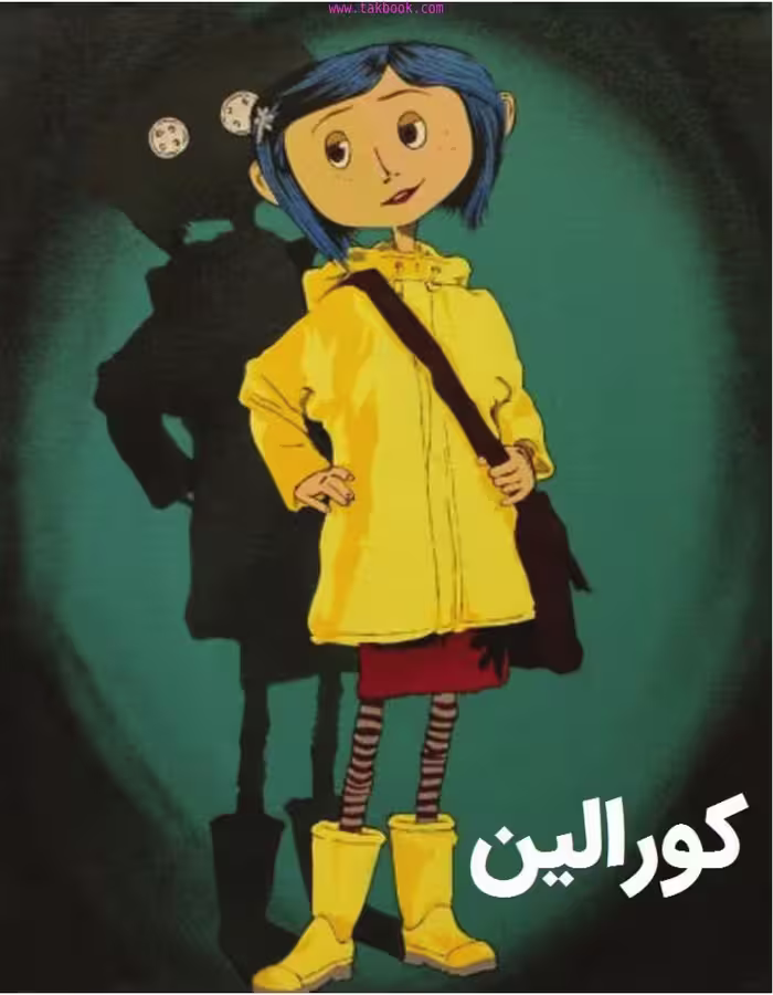 کورالین – نیل گیمن