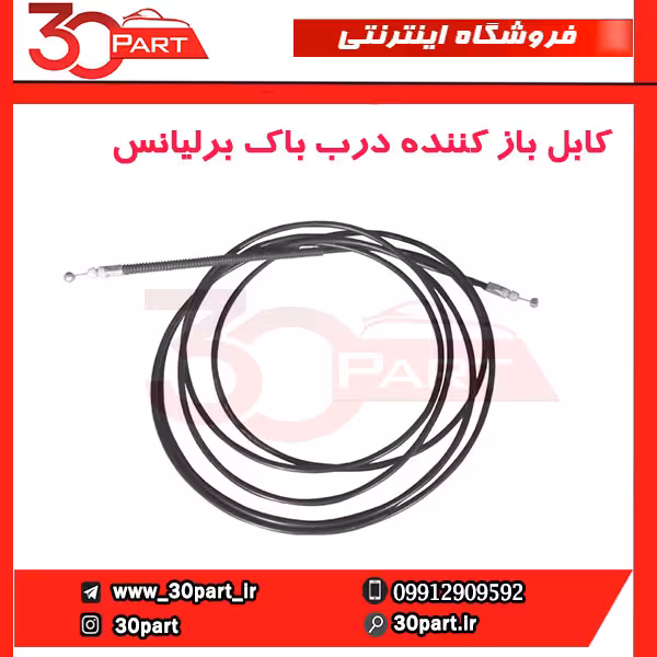 کابل باز کننده درب باک برلیانس-H320-HC3-H330