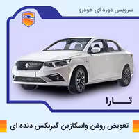 تعویض  روغن واسکازین گیربکس دنده ای تارا