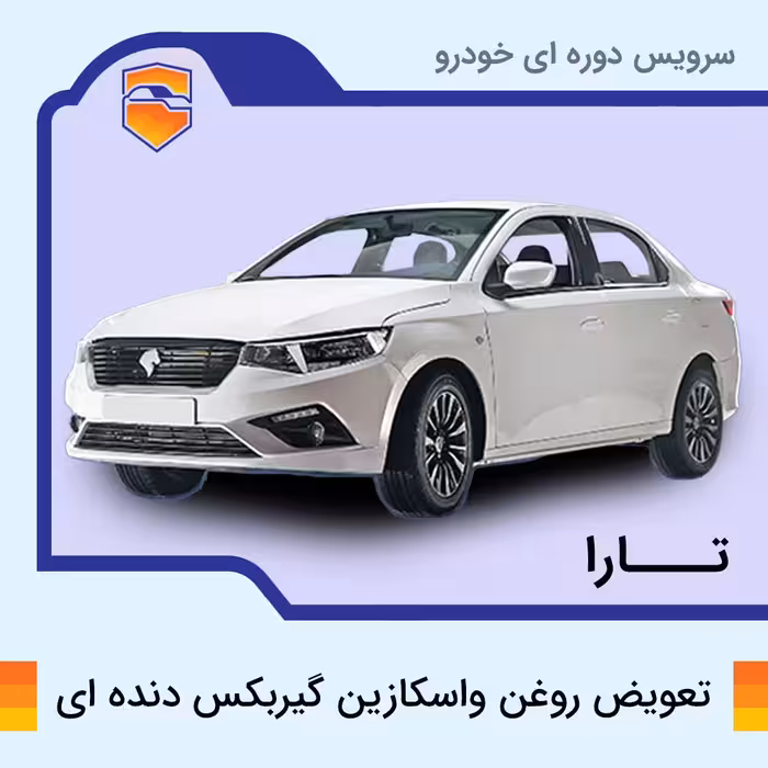 تعویض  روغن واسکازین گیربکس دنده ای تارا