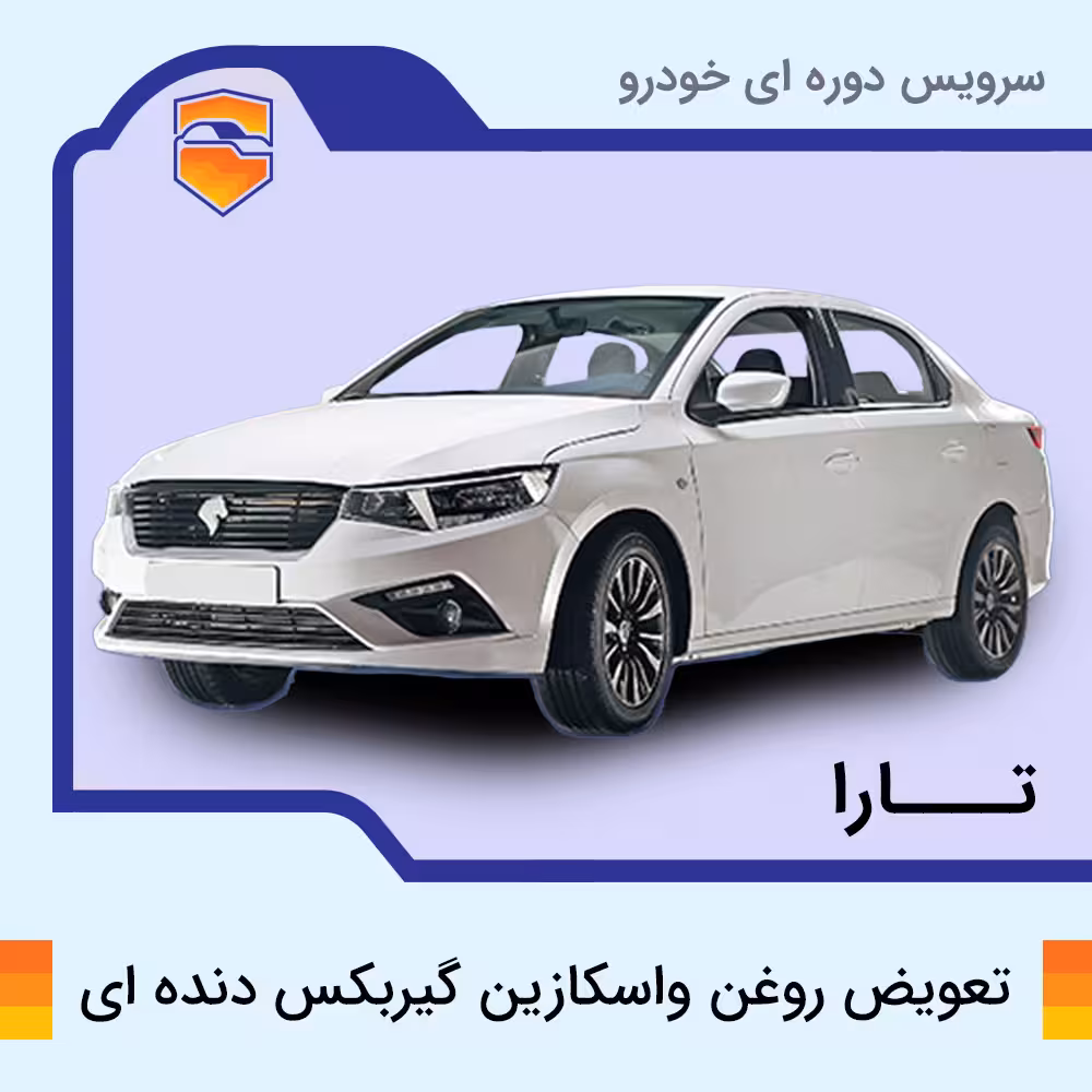 تعویض  روغن واسکازین گیربکس دنده ای تارا