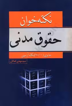 نکته خوان حقوق مدنی