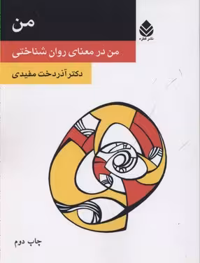 من (من در معنای روان شناختی)