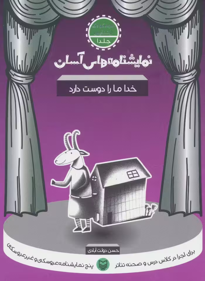 نمایشنامه های آسان 5 (کاش یه ماشین داشتم که مشقامو می نوشت) - ناشربوک | خرید آنلاین کتاب