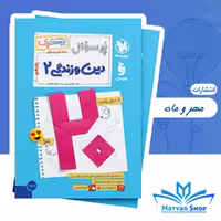 کتاب پرسوال دین و زندگی یازدهم مهر و ماه