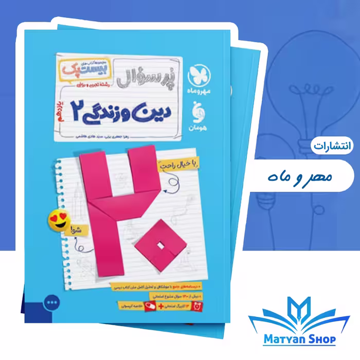 کتاب پرسوال دین و زندگی یازدهم مهر و ماه