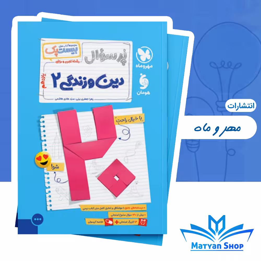 کتاب پرسوال دین و زندگی یازدهم مهر و ماه