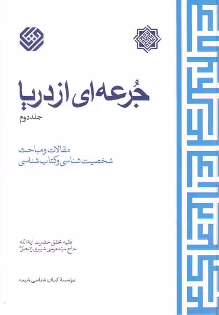 خرید کتاب جرعه‌ای از دریا (جلد 2) — کتابسرای طه