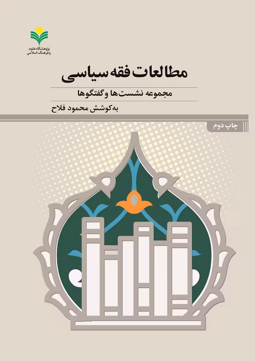 مطالعات فقه سیاسی