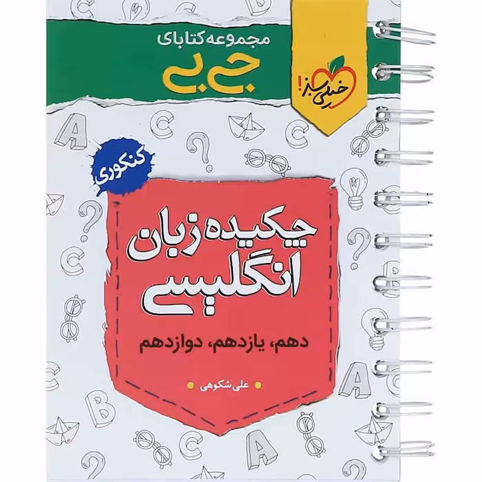 جیبی چکیده زبان انگلیسی کنکور خیلی سبز