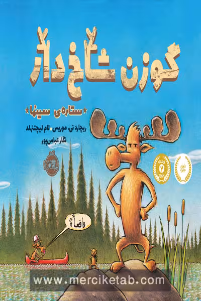 گوزن شاخ دار ستاره ی سینما پرتقال