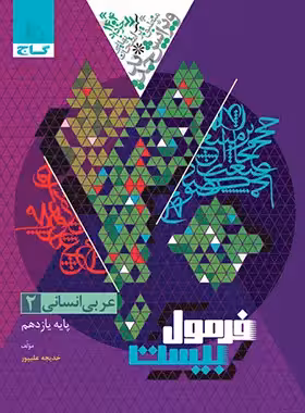 فرمول بیست عربی یازدهم