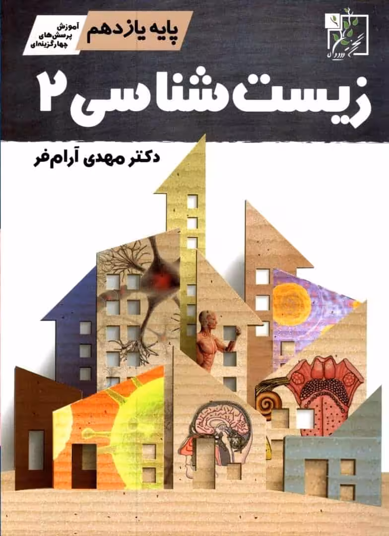 زیست شناسی یازدهم آرامفر تخته سیاه