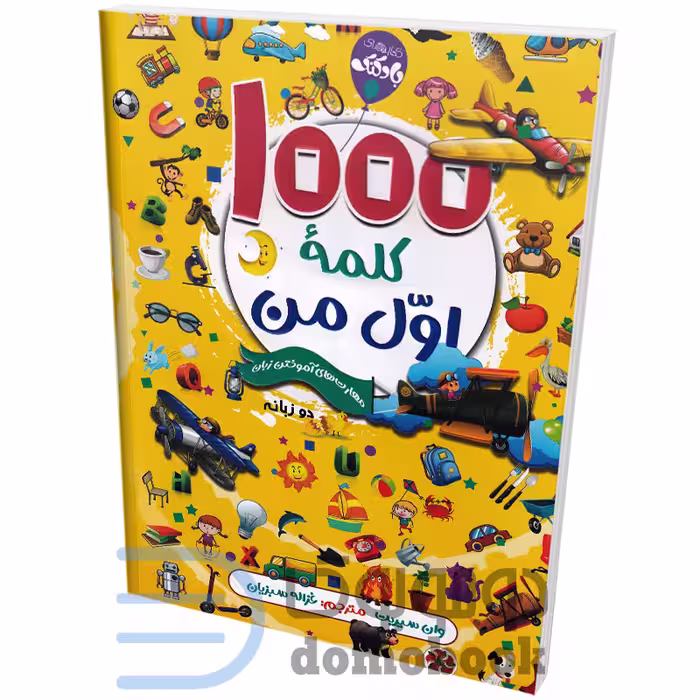 کتاب 1000 کلمه اول من اثر وان سیریت انتشارات محراب دانش دو زبانه