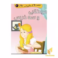 کتاب مو طلایی و سه خرس (قصه های معروف جهان 3) اثر مصطفی عاقله نشر آریا نوین