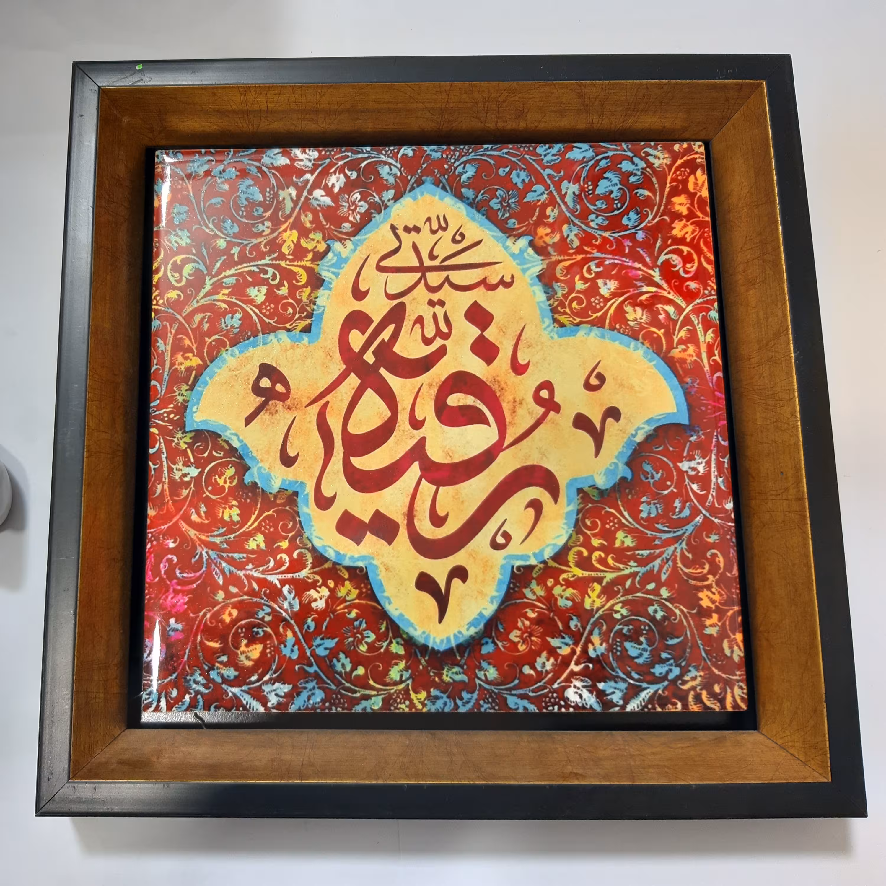 تابلو سرامیکی  یا رقیه با قاب چوبی و  باکیفیت چاپ عالی