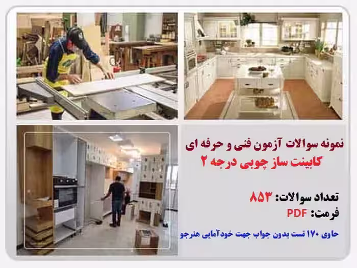 853 نمونه سوال کابینت ساز چوبی درجه 2 با جواب