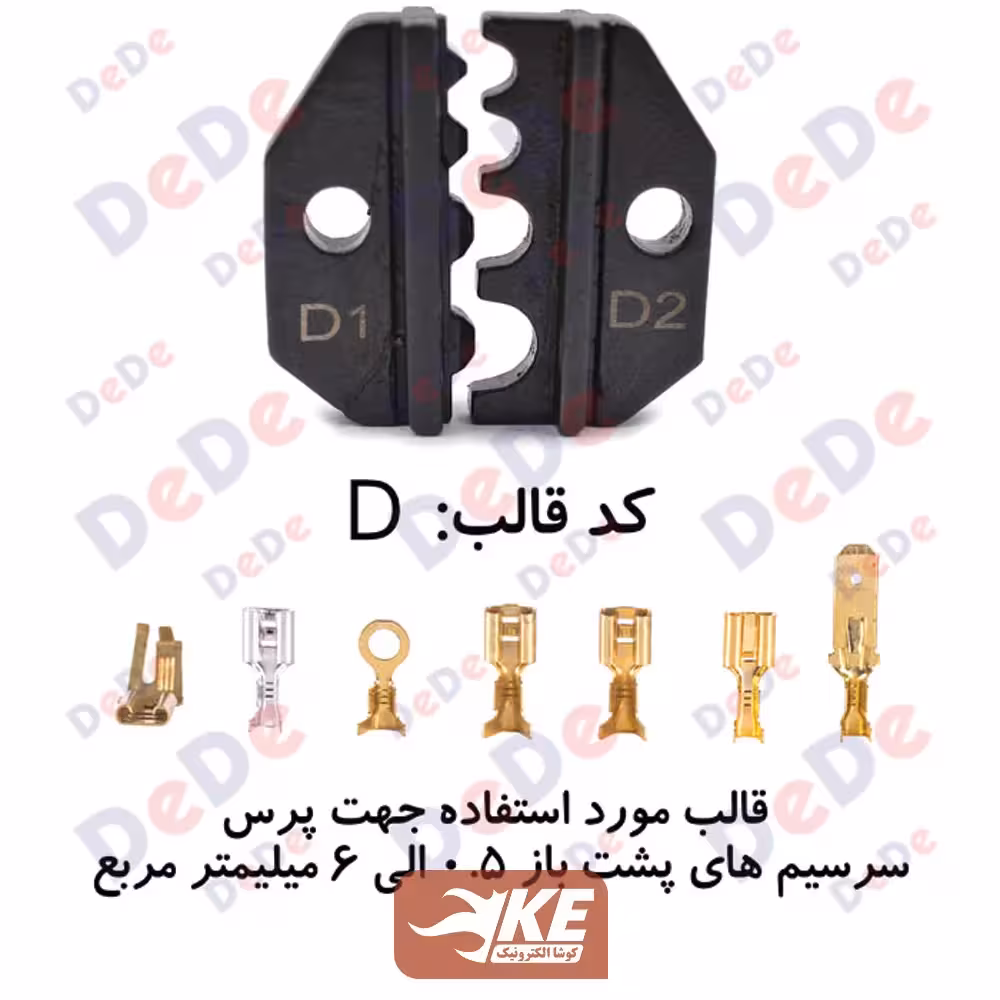 قالب ابزار پرس سرسیم برنجی مدل SCT-D از سایز 0.5 تا 6 برند DeDe