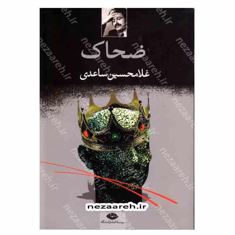 کتاب ضحاک اثر غلامحسین ساعدی انتشارات نگاه