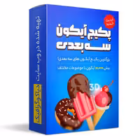 پکیج غول سه بعدی (آیکون ها و تصاویر 3D)