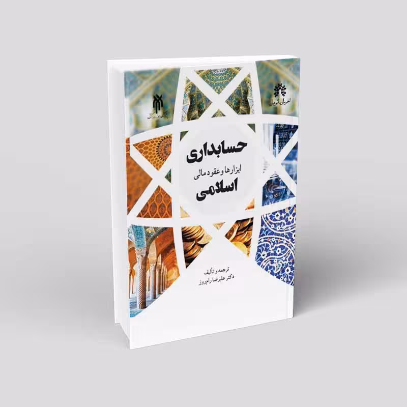 حسابداری ابزارها و عقود مالی اسلامی