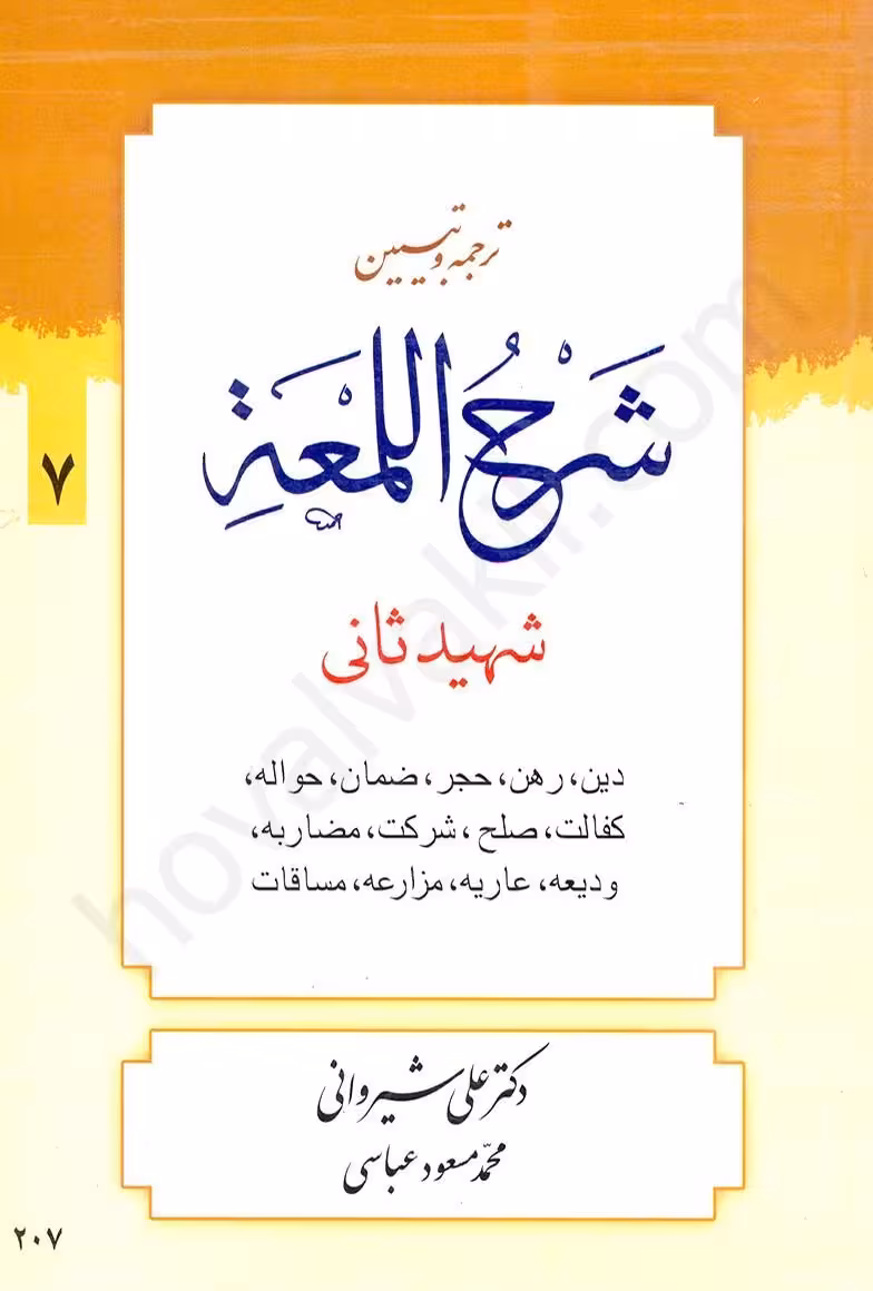 ترجمه و تبیین شرح لمعه (7): دین،رهن،حجر،ضمان،حواله،کفالت،صلح و غیره
