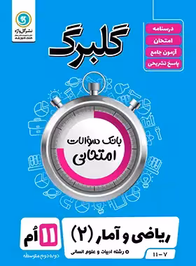 گلبرگ ریاضی و آمار یازدهم گل واژه