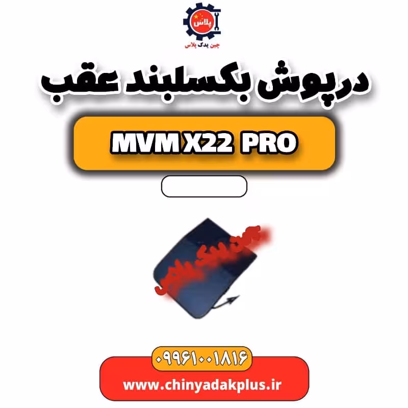 درپوش بکسلبند عقب ام وی ام x22 پرو