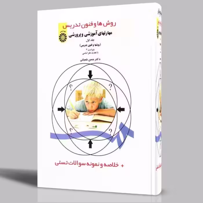 خلاصه و تست کتاب روش ها و فنون تدریس دکتر شعبانی