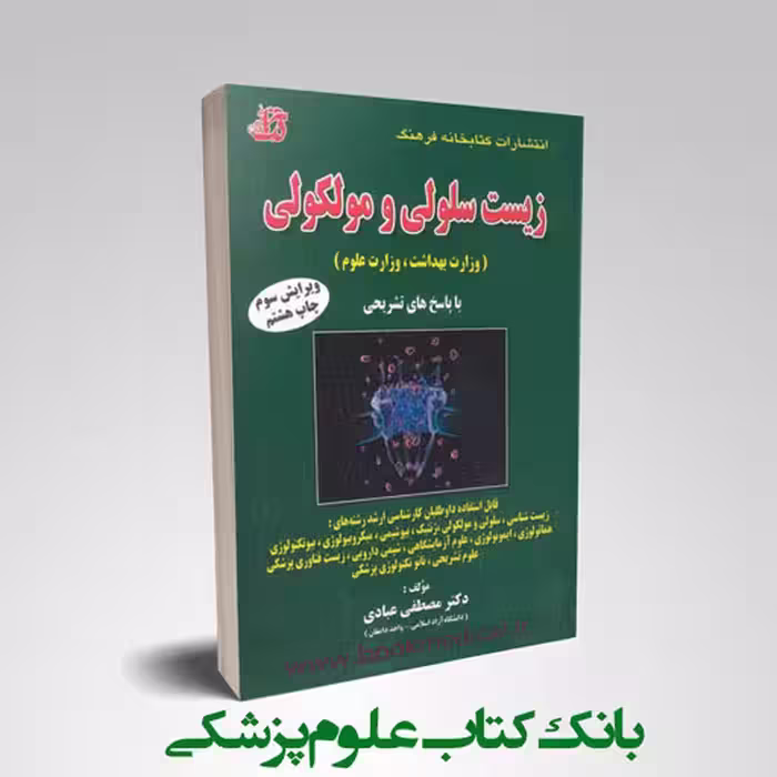 مجموعه سوالات زیست شناسی سلولی و مولکولی مصطفی عبادی