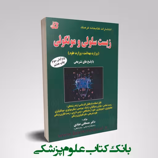 مجموعه سوالات زیست شناسی سلولی و مولکولی مصطفی عبادی