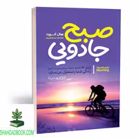 صبح جادویی - فروشگاه شهداد بوک