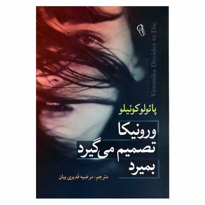 ورونیکا تصمیم میگیرد بمیرد