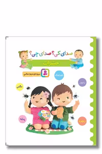 کتاب صدای کی صدای چی حشرات